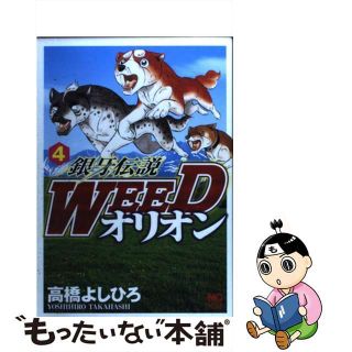 【中古】 銀牙伝説ＷＥＥＤオリオン ４/日本文芸社/高橋よしひろ(青年漫画)