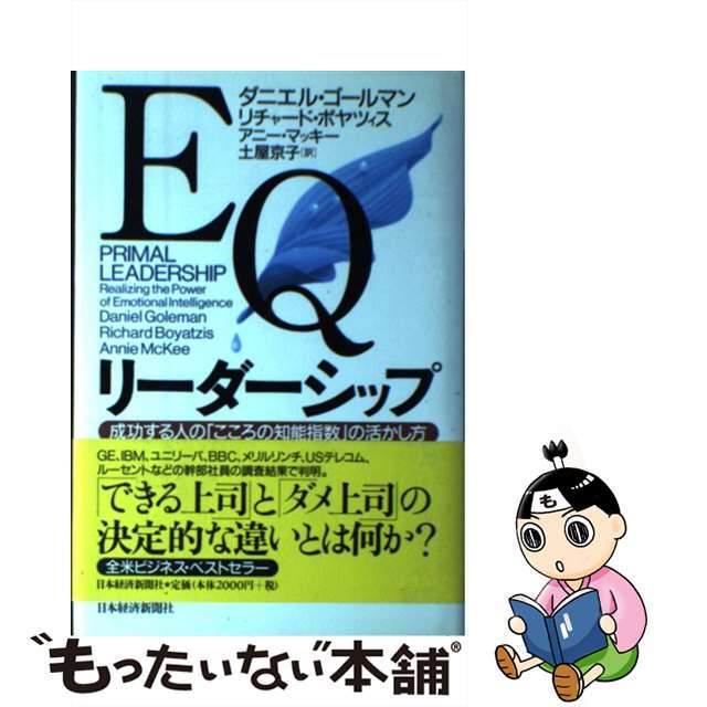 成功する人の「こころの知能指数」の活かし方/日経ＢＰＭ（日本経済新聞出版本部）/ダニエル・ゴールマンの通販　by　もったいない本舗　ラクマ店｜ラクマ　中古】　ＥＱリーダーシップ