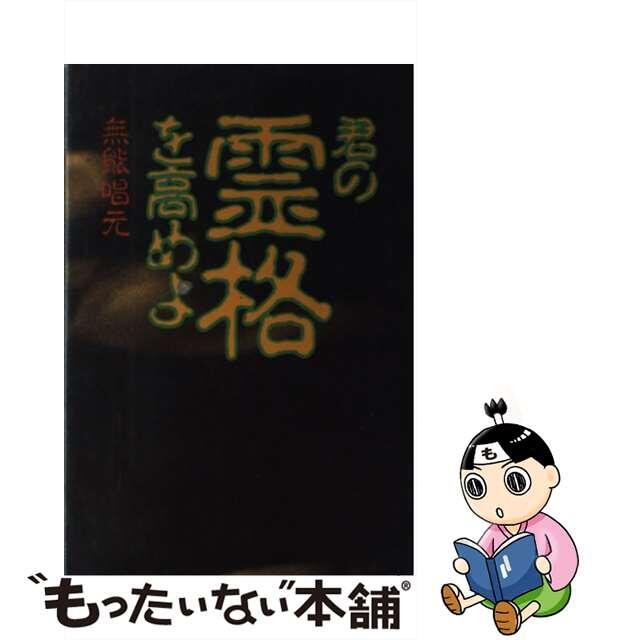 君の霊格を高めよ 内在する奇跡の力/致知出版社/無能唱元もったいない本舗書名カナ