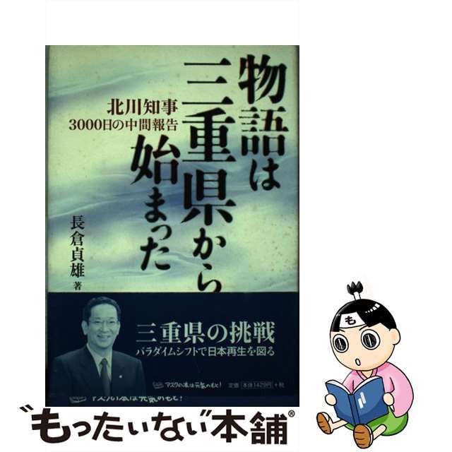 物語は三重県から始まった 北川知事３０００日の中間報告/アスク（大阪）/長倉貞雄