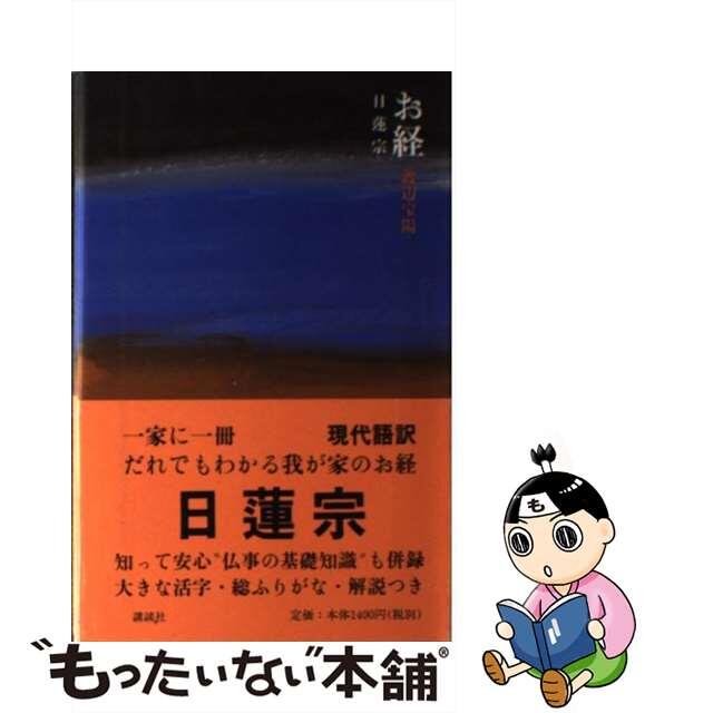 【中古】 お経日蓮宗/講談社/渡辺宝陽 エンタメ/ホビーの本(人文/社会)の商品写真