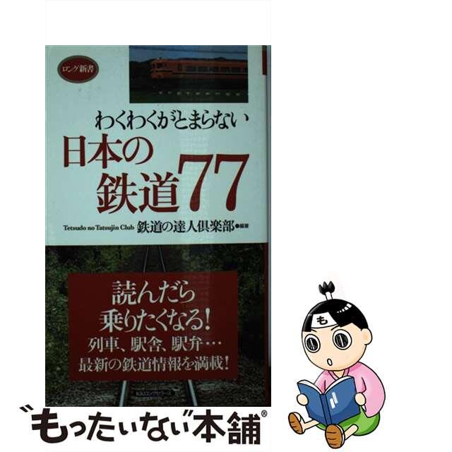 【中古】 わくわくがとまらない日本の鉄道77 読んだら乗りたくなる!/ロングセラーズ/鉄道の達人倶楽部 エンタメ/ホビーのエンタメ その他(その他)の商品写真