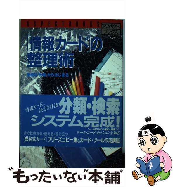 【中古】 「情報カード」の整理術/アスペクト/成谷茂 エンタメ/ホビーの本(ビジネス/経済)の商品写真