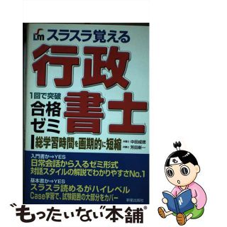 【中古】 スラスラ覚える行政書士合格ゼミ １回で突破 改訂第２版/新星出版社/中田成徳(資格/検定)