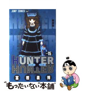 【中古】 ＨＵＮＴＥＲ×ＨＵＮＴＥＲ １５/集英社/冨樫義博(その他)