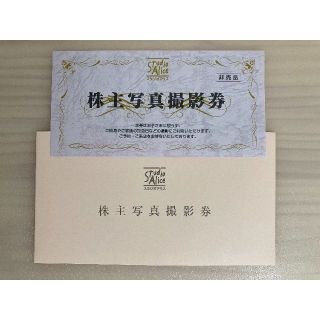 【最新】スタジオアリス株主優待 1枚 (ラクマパック発送)(その他)