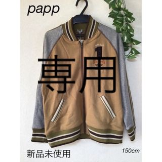 ⭐︎新品未使用⭐︎papp  フードなし　スウェット　150cm(ジャケット/上着)