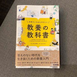 世界でいちばんやさしい教養の教科書(人文/社会)