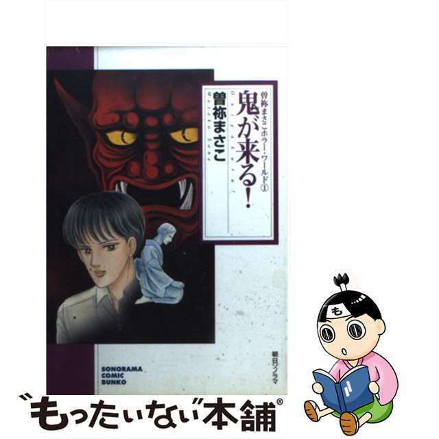 【中古】 曽祢まさこホラー・ワールド 1/朝日ソノラマ/曽祢まさこ エンタメ/ホビーの漫画(その他)の商品写真
