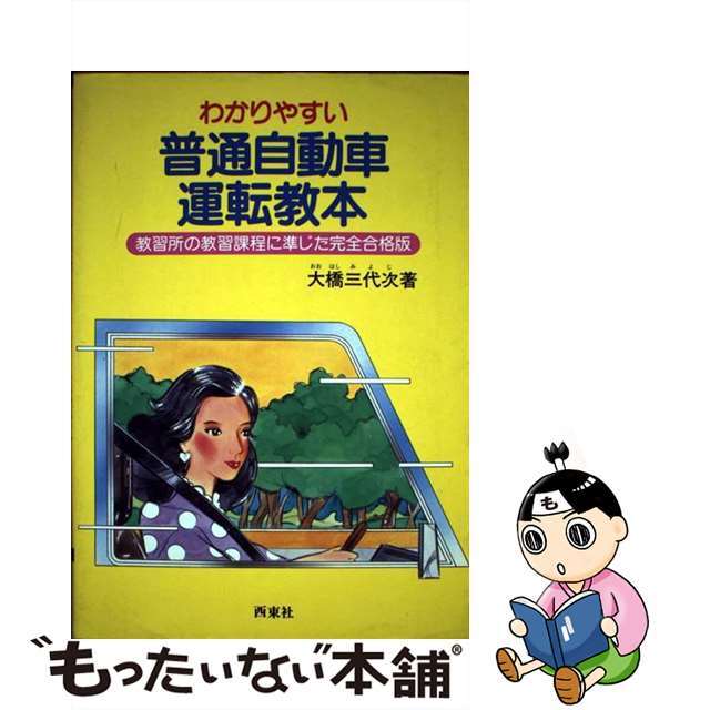 【中古】 わかりやすい普通自動車運転教本 教習所の教習課程に準じた完全合格版/西東社/大橋三代次 エンタメ/ホビーの本(資格/検定)の商品写真