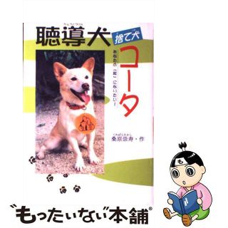 【中古】 聴導犬捨て犬コータ あなたの「耳」になりたい！/ハート出版/桑原崇寿(絵本/児童書)