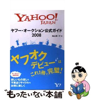 【中古】 ヤフー・オークション公式ガイド Ｙａｈｏｏ！　Ｊａｐａｎ ２００８/ＳＢクリエイティブ/袖山満一子(コンピュータ/IT)