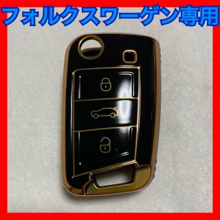 【新品】フォルクスワーゲン専用スマートキーケース キーホルダー ブラックゴールド(キーホルダー)