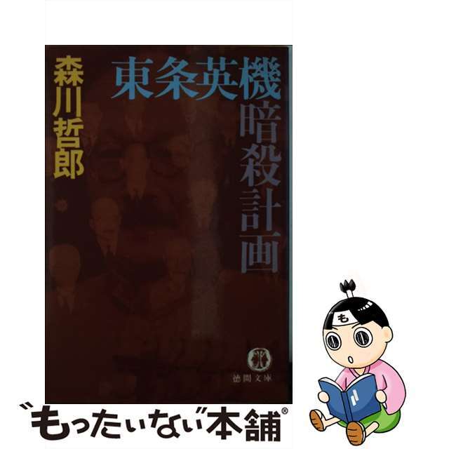 【中古】 東条英機暗殺計画 エンタメ/ホビーのエンタメ その他(その他)の商品写真