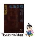 【中古】 東条英機暗殺計画