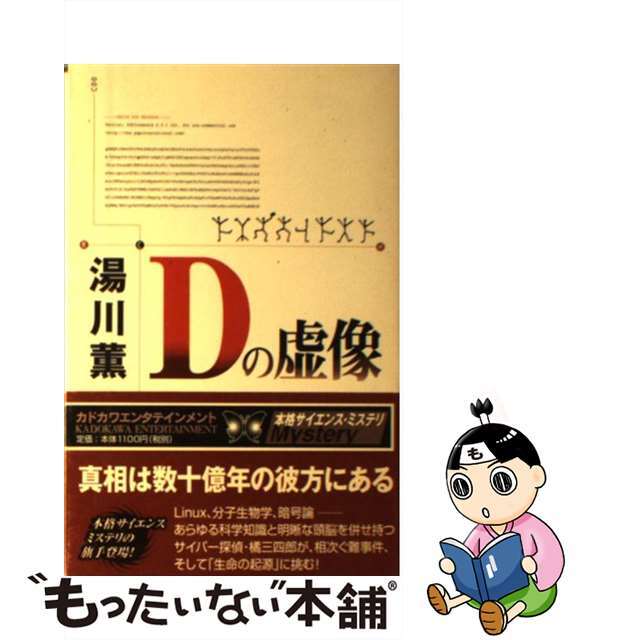 【中古】 Dの虚像/角川書店/湯川薫 エンタメ/ホビーのエンタメ その他(その他)の商品写真