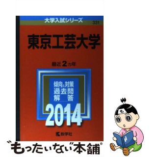 【中古】 東京工芸大学 ２０１４/教学社(語学/参考書)