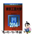 【中古】 東京工芸大学 ２０１４/教学社