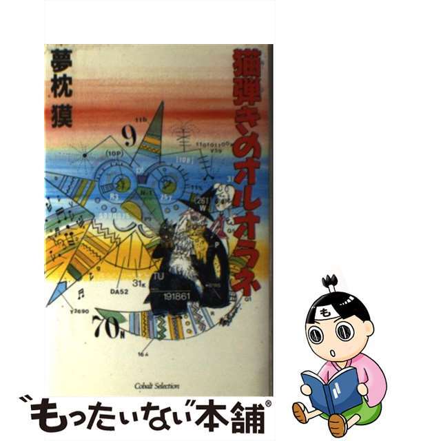 【中古】 猫弾きのオルオラネ/集英社/夢枕獏 エンタメ/ホビーの本(文学/小説)の商品写真