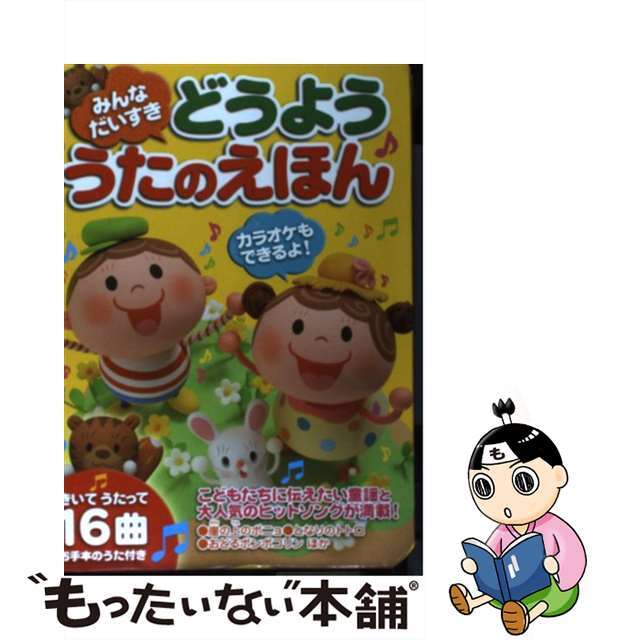 みんなだいすきどうよううたのえほん きいてうたって１６曲/永岡書店/小野正統