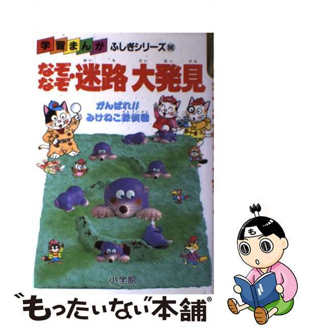 【中古】 なぞなぞ・迷路大発見 がんばれ!!みけねこ探偵団/小学館/松下ちよし エンタメ/ホビーの本(絵本/児童書)の商品写真