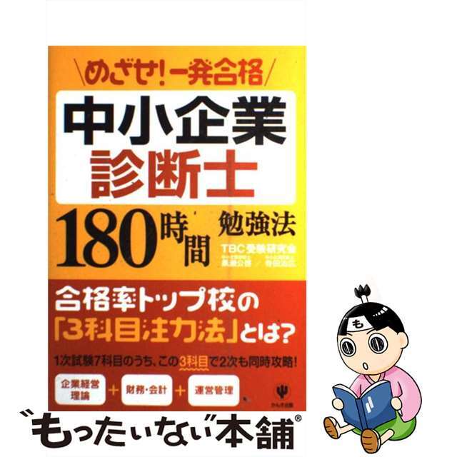 【中古】 めざせ！一発合格中小企業診断士１８０時間勉強法/かんき出版/黒瀬公啓 エンタメ/ホビーの本(ビジネス/経済)の商品写真