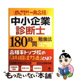 【中古】 めざせ！一発合格中小企業診断士１８０時間勉強法/かんき出版/黒瀬公啓(ビジネス/経済)