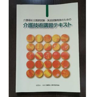 介護福祉士国家試験•技術試験免除のための介護技術講習テキスト(語学/参考書)