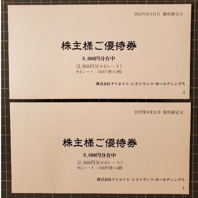 再値下げしました！ クリエイトレストランツ 株主優待券 16000円分