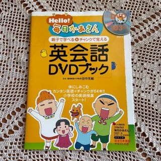 Ｈｅｌｌｏ！毎日かあさん英会話ＤＶＤブック 親子で学べる＆チャンクで覚える(語学/参考書)