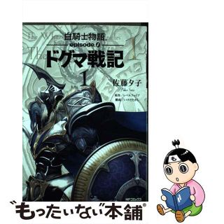 【中古】 白騎士物語ーｅｐｉｓｏｄｅ．０ードグマ戦記 １/メディアファクトリー/佐藤夕子(青年漫画)