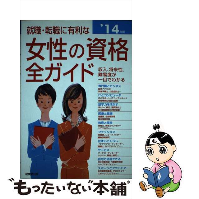 【中古】 就職・転職に有利な女性の資格全ガイド 収入、将来性・難易度、試験データがひと目でわかる ’１４年版/成美堂出版/成美堂出版株式会社 エンタメ/ホビーの本(ビジネス/経済)の商品写真