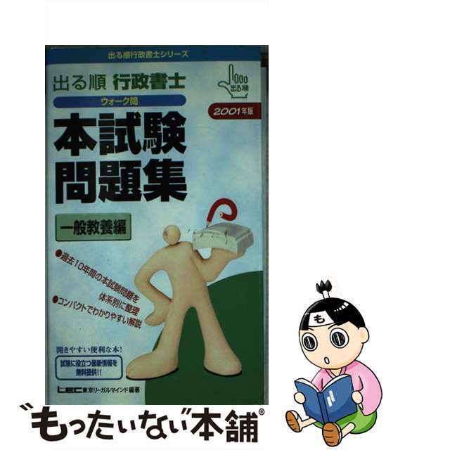 出る順行政書士ウォーク問本試験問題集 ２００６年版　２/東京リーガルマインド/東京リーガルマインド