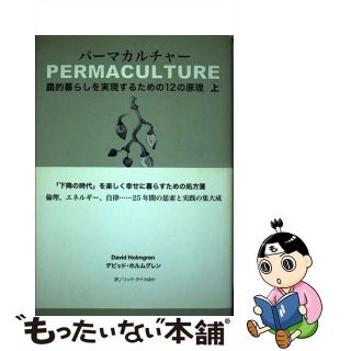 【中古】 パーマカルチャー 農的暮らしを実現するための１２の原理 上/コモンズ/デビッド・ホルムグレン(科学/技術)