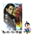 【中古】 地獄の門で待て 長編ハード・サスペンス/光文社/菊村到