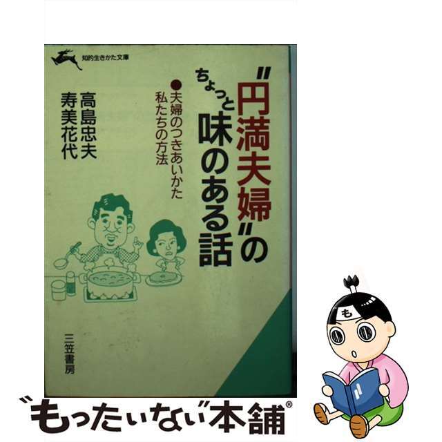 “円満夫婦”のちょっと味のある話/三笠書房/高島忠夫