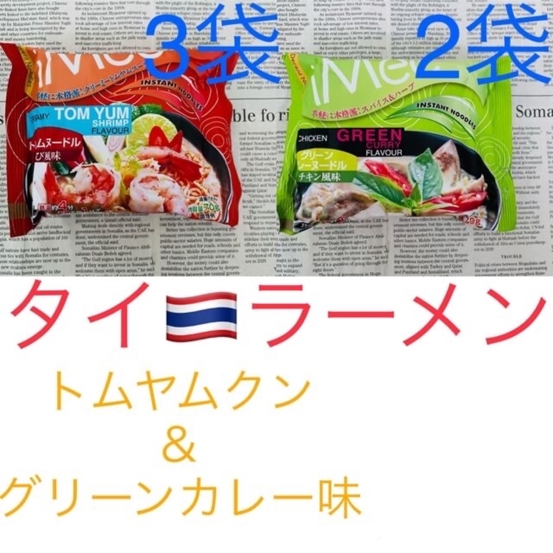 タイ ラーメン☆グリーンカレー＆トムヤム5袋〜ココナッツミルクプラスで更に美味〜