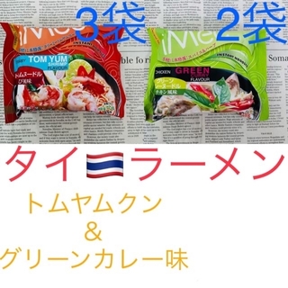 タイ ラーメン☆グリーンカレー＆トムヤム5袋〜ココナッツミルクプラスで更に美味〜(インスタント食品)