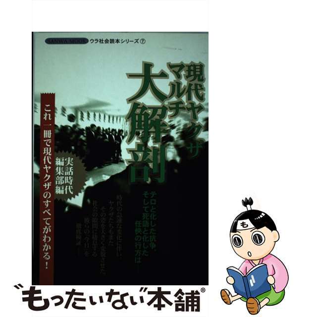 【中古】 現代ヤクザマルチ大解剖 テロと化した抗争、そして死語と化した任侠の行方は/メディア・ボーイ/実話時代編集部 エンタメ/ホビーの本(人文/社会)の商品写真