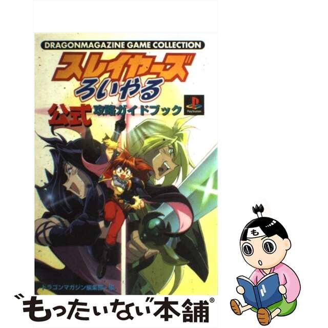 【中古】 スレイヤーズろいやる公式攻略ガイドブック PlayStation/富士見書房/ドラゴンマガジン編集部 エンタメ/ホビーの本(アート/エンタメ)の商品写真