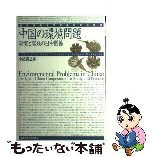 【中古】 中国の環境問題 研究と実践の日中関係/慶應義塾大学出版会/小島朋之 エンタメ/ホビーの本(人文/社会)の商品写真