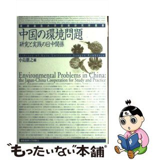 【中古】 中国の環境問題 研究と実践の日中関係/慶應義塾大学出版会/小島朋之(人文/社会)