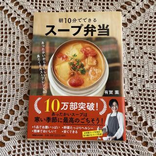 朝１０分でできるスープ弁当 あったかいからおいしい！具だくさんスープレシピ６０(その他)