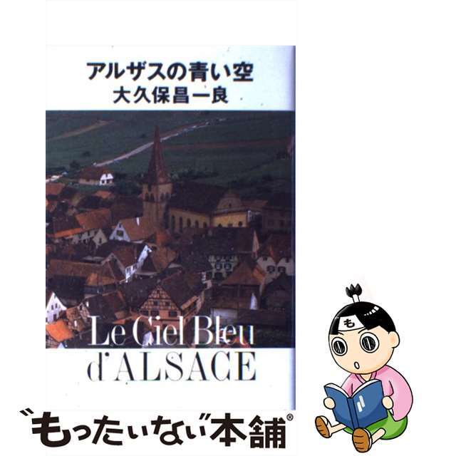 アルザスの青い空/扶桑社/大久保昌一良