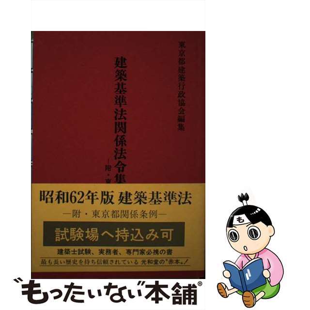 建築基準法関係法令集 付・東京都関係条例 昭和６２年版/光和堂/東京都建築行政協会