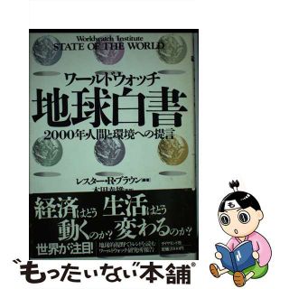 【中古】 ワールドウォッチ地球白書 ２０００年・人間と環境への提言/ダイヤモンド社/レスター・Ｒ．ブラウン(その他)