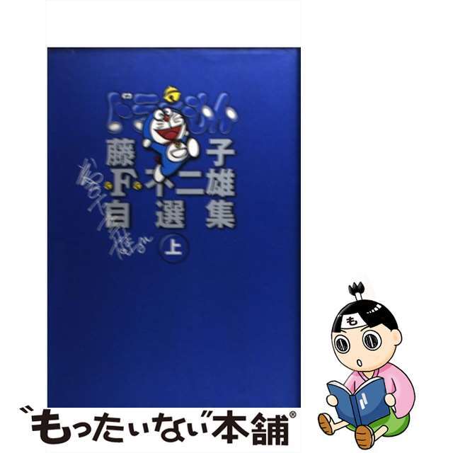 【中古】 ドラえもん 藤子・F・不二雄自選集 上/小学館/藤子・F・不二雄 エンタメ/ホビーの漫画(青年漫画)の商品写真