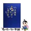 【中古】 ドラえもん 藤子・F・不二雄自選集 上/小学館/藤子・F・不二雄