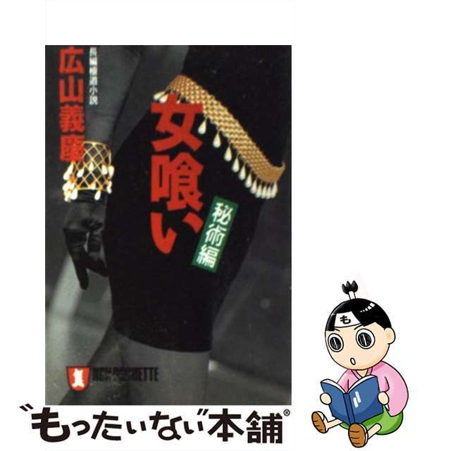 女喰い 長編極道小説 秘術編/祥伝社/広山義慶ヒロヤマヨシノリシリーズ名