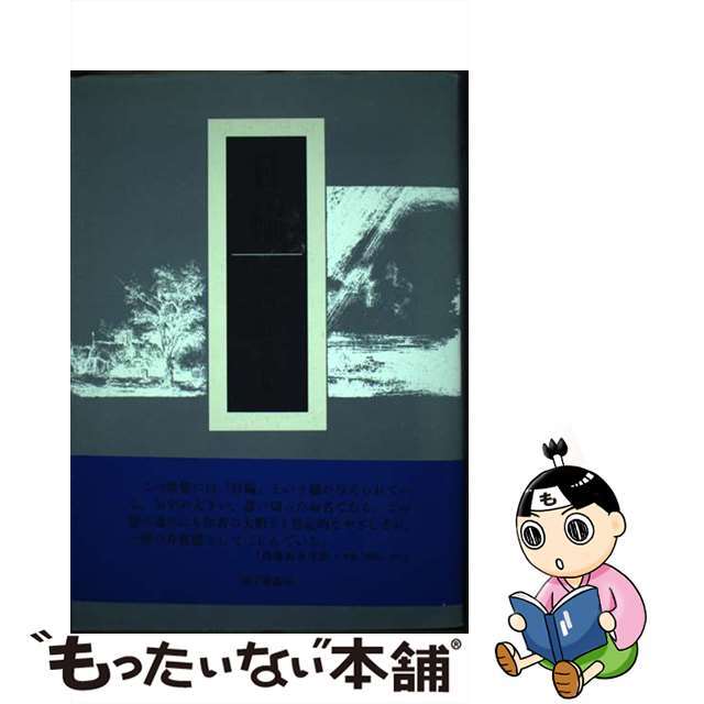 日輪 永田紅歌集/砂子屋書房/永田紅